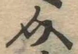 Đã định vị 介