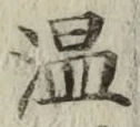 文字温