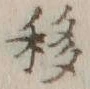 字移