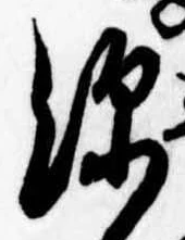 深の位置