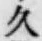 「久」字