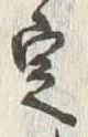 文字 定