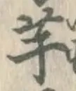 文字芋