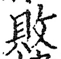 Character 敗