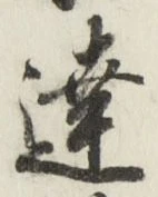 Chữ 達