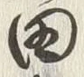 「久」字