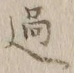 字過