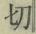 Chữ 切
