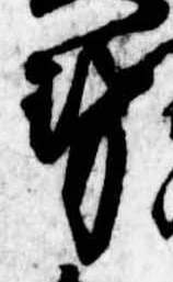 已定位勢