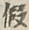 字仮
