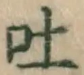 「吐」字