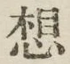 文字 想