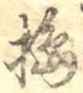 Đã định vị 搗