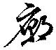 位置 確認된 廟