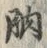 文字肭