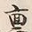 文字 禀