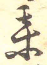 某，已得其位