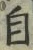 文字自