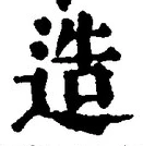 Chữ 造