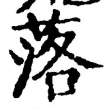 文字 落