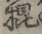 棍，已得其位