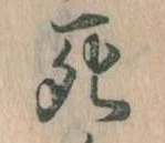 Đã định vị 死