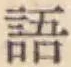 Chữ 語