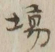 Chữ 場