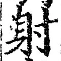 文字射
