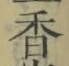 𡨸香
