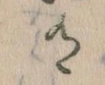 Đã định vị 有