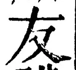 Chữ 友