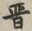 㐌定位晋