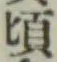 글자 頃