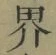 𡨸界