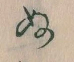 𛂐の位置