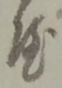鉾の位置