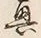 “興”字