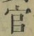 「官」字