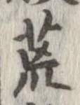 位置 確認된 荒