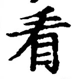 文字看