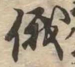 Located 俄