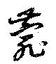 菀 위치 확인됨