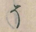 已定位そ