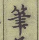 𡨸筆