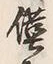 “僅”字