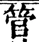글자 管