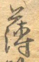薄，已得其位