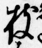 枝，已得其位