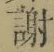 字謝